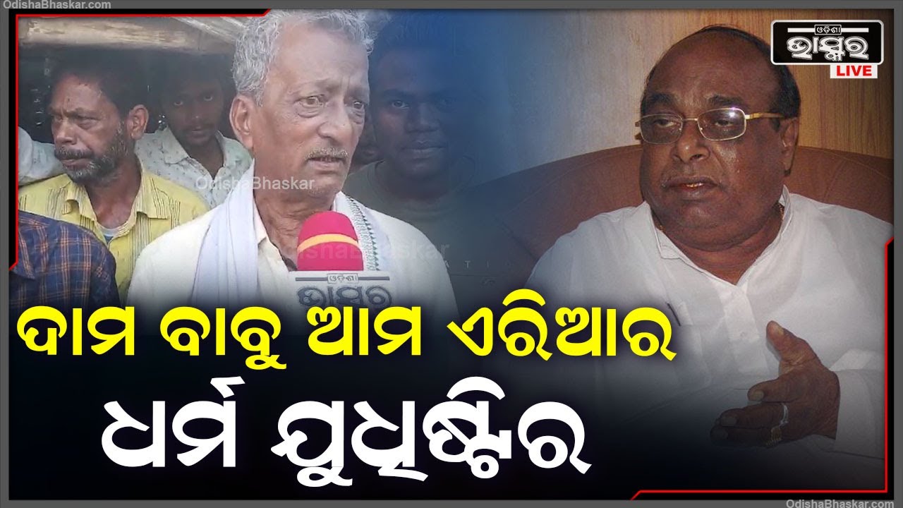 ଦାମ ବାବୁ ଆମ ଏରିଆର ଗୋପାଳ ଥିଲେ, ଏଠି କିଛି ନଥିଲା, ଯାହା ବି ଉର୍ଣ୍ଣତି ହୋଇଛି, ତାଙ୍କରି ପାଇଁ ହୋଇଛି I