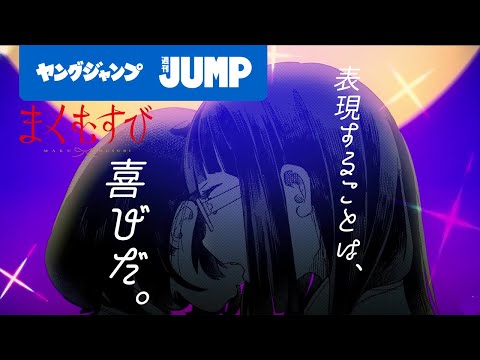 【漫画】高校演劇にのめり込む青春群像劇『まくむすび』【ヤングジャンプ連載】
