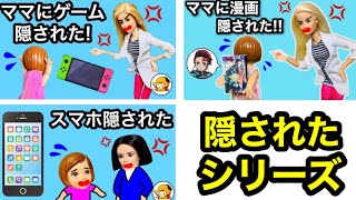 【隠されたシリーズ】ママに大事な物を隠された😱 ゲームや鬼滅グッズを取り返せ‼️ 謎解きやクイズで場所を当てろ🔥まとめ