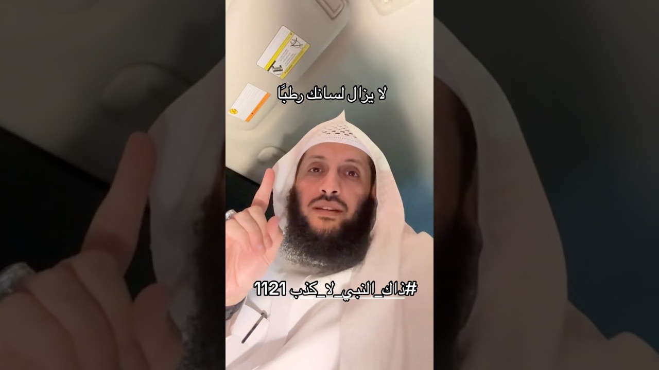 لايزال لسانك رطبًا
