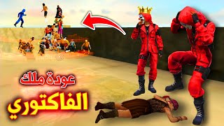 فري فاير | كلاوات الفاكتوري والكريمنال الاحمر🔥20 كلا خانز ضد كريمنال🤡