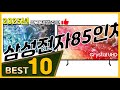 삼성전자85인치 베스트 인기제품추천 Top10! 가격 평점 리뷰 비교!