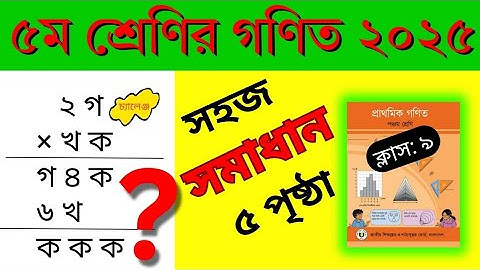 ৫ম শ্রেণির গণিত ২০২৫।পৃষ্ঠা ৫।অধ্যায় ১:গুণ। সহজ পদ্ধতিতে গুণ।Class 5 math 2025 chapter 1 page 5|sgc