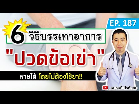 6 วิธีบรรเทาอาการปวดข้อเข่า โดยไม่ต้องใช้ยา 