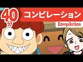Japanese Children's Song - 40分 メドレー - 40 Minutes of Songs