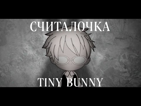 Видео: Считалочка | гача лайф клип | Зайчик | Tiny Bunny | Nikoli