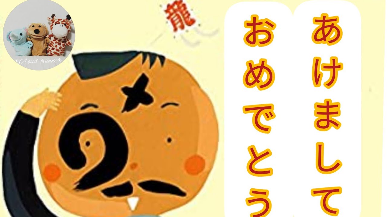 絵本読み聞かせ年少 あけましておめでとう 子供寝る前絵本おうち時間こども寝かしつけ読み聞かせ絵本朗読お昼寝睡眠導入 Youtube