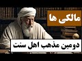 مالکی ها مالکیه دومین مذهب اهل سنت با یکی از مهم ترین مذاهب فقهی اهل سنت آشنا شوید 