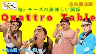 名駅特集グルメ編☆お肉とチーズの美味しい関係【Quattro Table(クワトロテーブル)】豊富なワインにシカゴピザも！