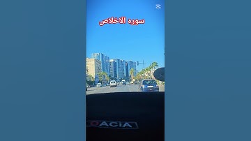 سورة الإخلاص surat Al ikhlas #قرآن #المصحف #اكسبلور #راحة_نفسية #دويتو