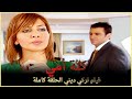 كنة أمي | فيلم عائلي تركي الحلقة كاملة (مترجمة بالعربية )