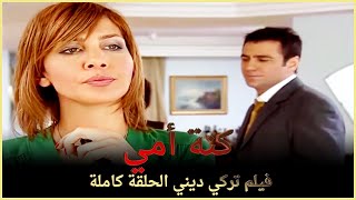 كنة أمي | فيلم عائلي تركي الحلقة كاملة (مترجمة بالعربية )