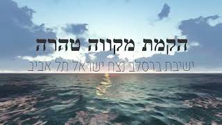 הקמת מקווה טהרה ישיבת נצח ישראל תל אביב