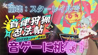 【崩壊:スターレイル】コントローラーで音ゲーとかいう無理難題【崩スタ】