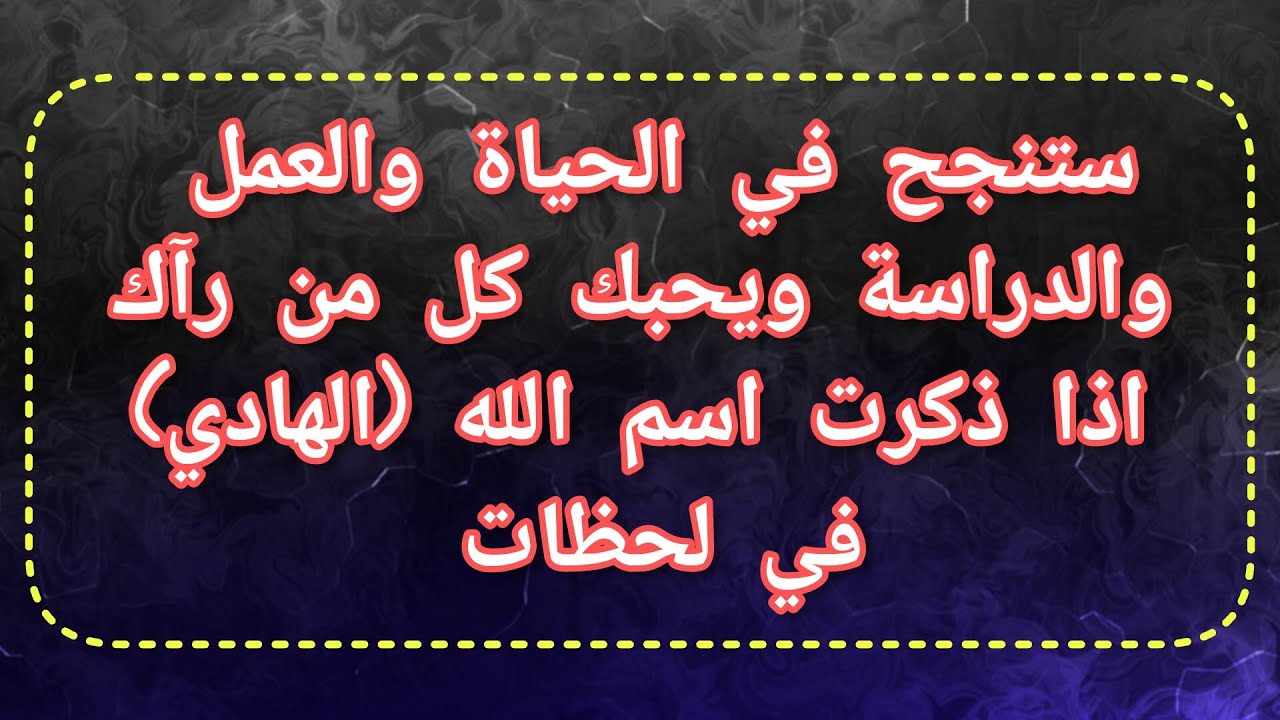 ستنجح في الحياة والعمل والدراسة ويحبك كل من رآك اذا ذكرت اسم الله (الهادي) في لحظات