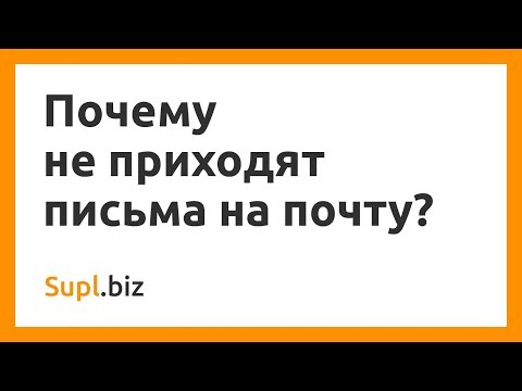 Почему не приходят письма на почту?