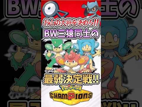 【やる意味なし?!】三猿同士の最弱決定戦‼︎ #ポケモン #ポケモンsv #ゆっくり実況 #ポケモンチャンピオンズ #ぽこあポケモン #レジェンズza