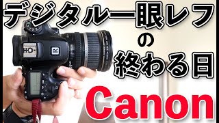 【カメラ】Canonがデジタル一眼レフカメラをやめる日