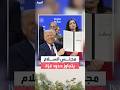 ترمب يوسع أهداف مجلس السلام لمعالجة أزمات العالم والدول تنقسم حول شرعيته 