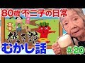 不二子版のむかし話『桃太郎』80歳YouTuber不二子の日常 #20
