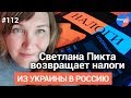 #Светлана_Пикта из Украины в Россию #112: налоговый вычет в России