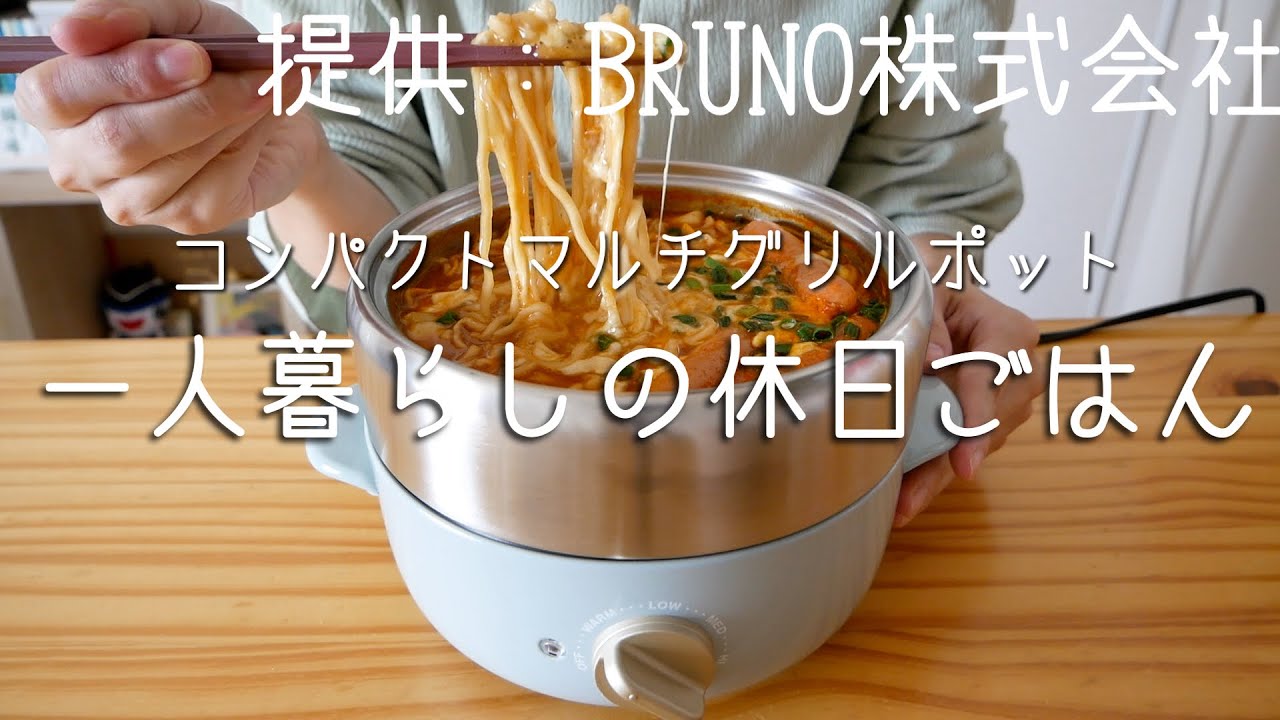 【1台4役】BRUNOコンパクトマルチグリルポットで韓国料理を楽しむ休日/一人暮らしの自炊記録