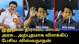 இதுதான் திராவிட மாடல் அரசு... அற்புதமாக விளக்கிப் பேசிய  விஸ்வநாதன்..! | Viswanathan Speech | TN CM