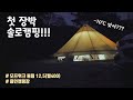 [장박EP2] 장박솔캠/오프위크튤립12.5/영하10도/평일장박/근교캠핑장/Camping ASMR