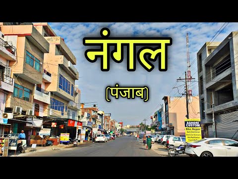 NANGAL Punjab नंगल पंजाब Nangal City Nangal Ki Video
