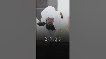 سورة الإخلاص بصوت الشيخ عبدالرحمن السديس 1444هـ