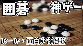 実は神ゲー！？囲碁のルール・面白さを解説します