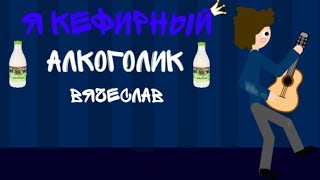 Я кефирный алкоголик Вячеслав (анимация)