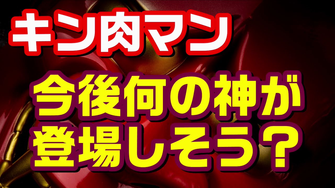 今後 何の神様が登場しそう キン肉マン 考察 予想 559 Youtube 今後 何の神様が登場しそう キン肉マン 考察 予想 559 Youtube