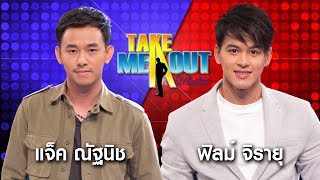 แจ็ค & ฟิล์ม  Take Me Out Thailand ep.19 S11 (27 พ.ค.60) FULL HD