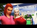 The Sims 4/ ♛Династия Роджерс ♛ /НАЧАЛО 6 ПОКОЛЕНИЯ/серия 1