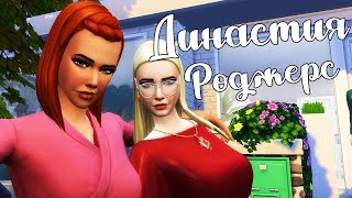 The Sims 4/ ♛Династия Роджерс ♛ /НАЧАЛО 6 ПОКОЛЕНИЯ/серия 1