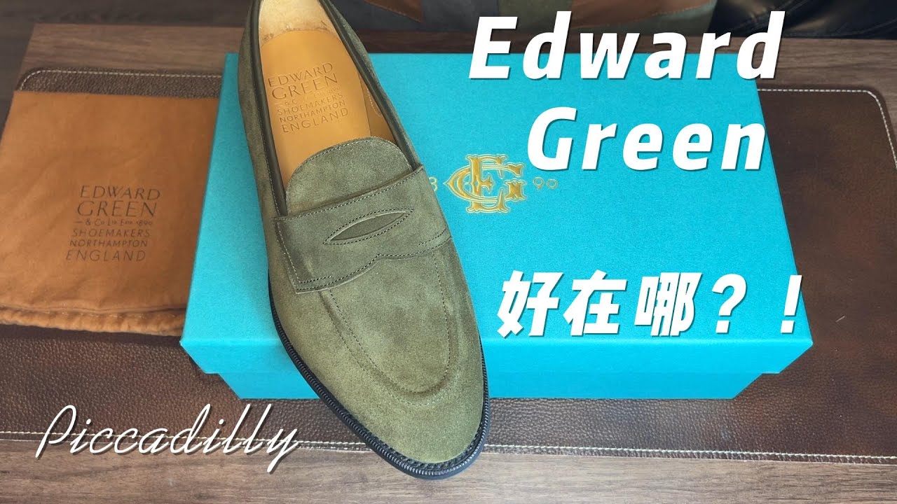 Edward Green Piccadilly Loafer | Green Suede｜可圈可点的细节｜特别之处及细节赏析