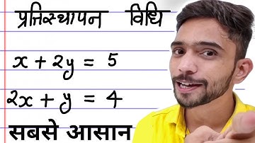 Substitution Method Class 10th | प्रतिस्थापन विधि से समीकरण रैखिक समीकरण हल करना| pratisthapan vidhi