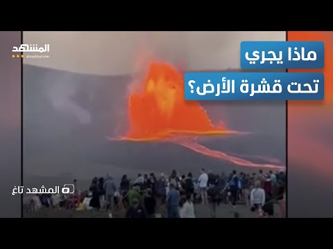 انفجارات البراكين تتوالى صدفة جيولوجية أم إنذار من باطن الأرض المشهد تاغ