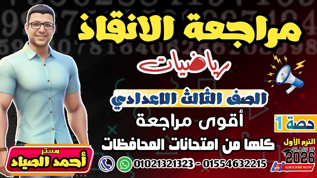 (حصة١) مراجعة الانقاذ |الجبر والاحصاء|#رياضيات #الصف_الثالث_الاعدادى #الترم_الأول 