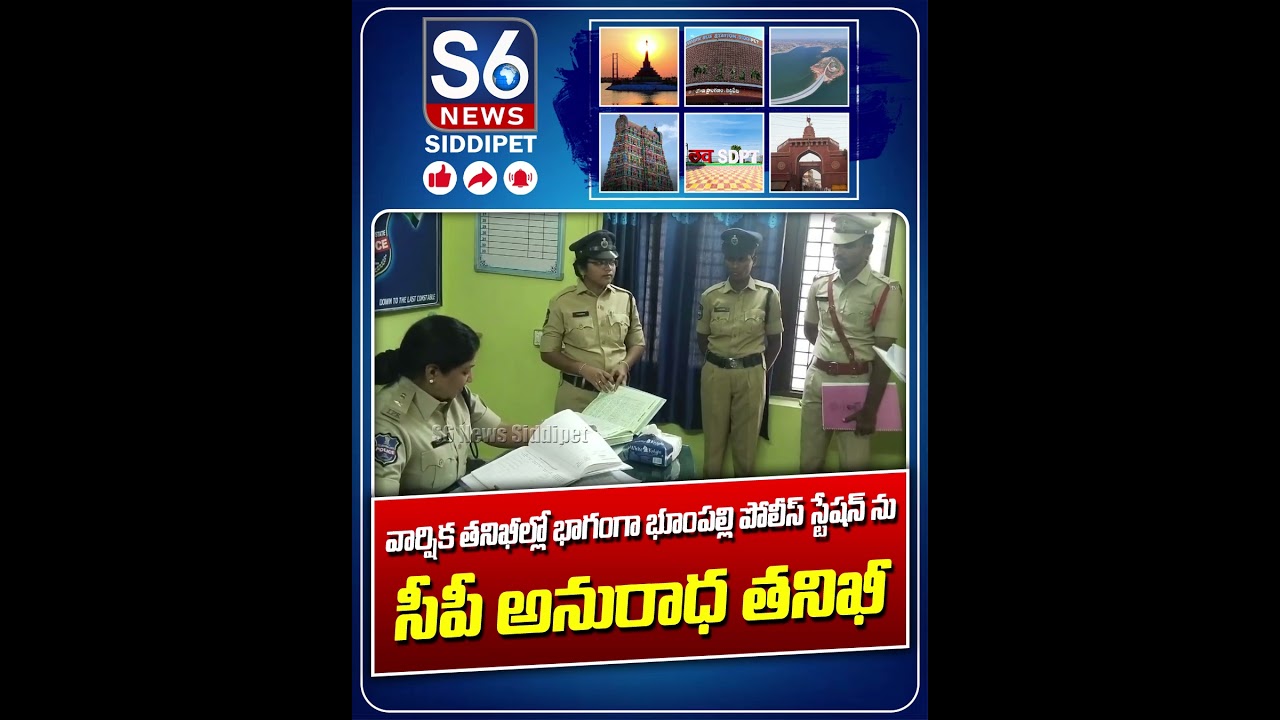 Siddipet Police Commissioner Anuradha Inspects Bhoompally Police Station | S6 News Siddipet