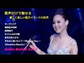 松田聖子 Seiko Ballad 2012 / オープニング ~ 瑠璃色の地球 ~ 時間旅行 ~ セイシェルの夕陽 ~ 真冬の恋人たち ~ あなたに逢いたくて~Missing You~ /