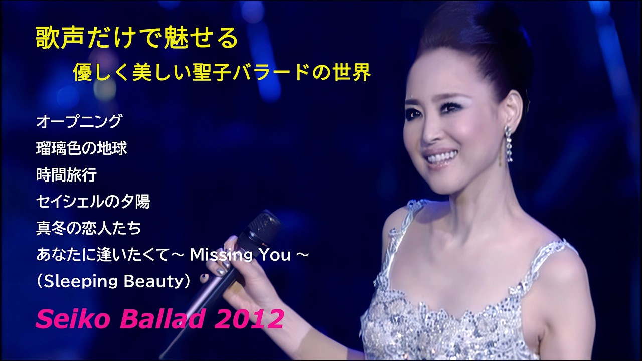 松田聖子 Seiko Ballad 2012 / オープニング ～ 瑠璃色の地球 ～ 時間