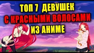 ТОП 7 АНИМЕ ДЕВУШЕК С КРАСНЫМИ ВОЛОСАМИ ТОП 7 АНИМЕ ДЕВУШЕК С КРАСНЫМИ ВОЛОСАМИ