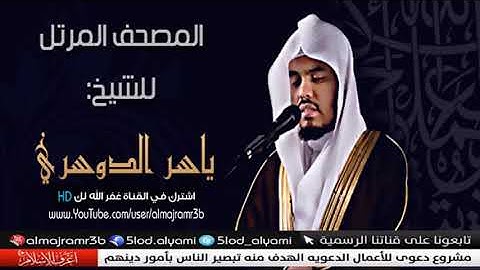 سورة النساء للقارئ ياسر الدوسري - رابط التحميل في الوصف