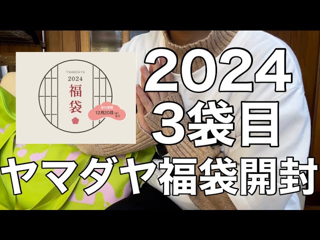ヤマダヤ】2024年 11000円の福袋開封 被りが発生した3袋目【福袋