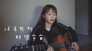 Video thumbnail of "【 Cover 】持修 ChihSiou - 沒有我的那個宇宙"