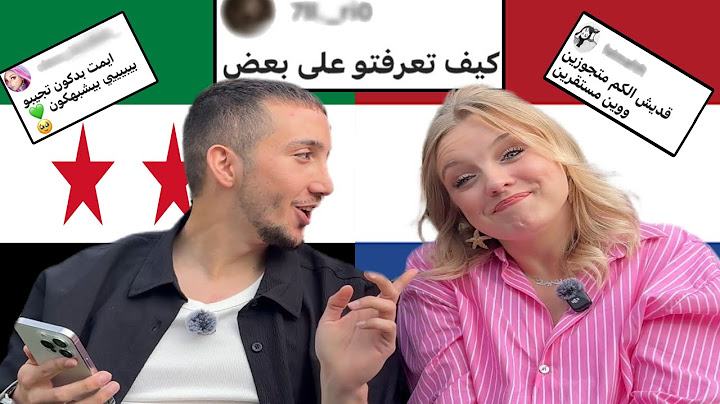 انا ومرتي الهولندية جاوبنا على اسئلتكن المحرجة  🤣