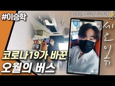 [세로이슈_공모전] 장소특정형 공연에서 라이브 송출로 진행하는 ‘오월의버스’