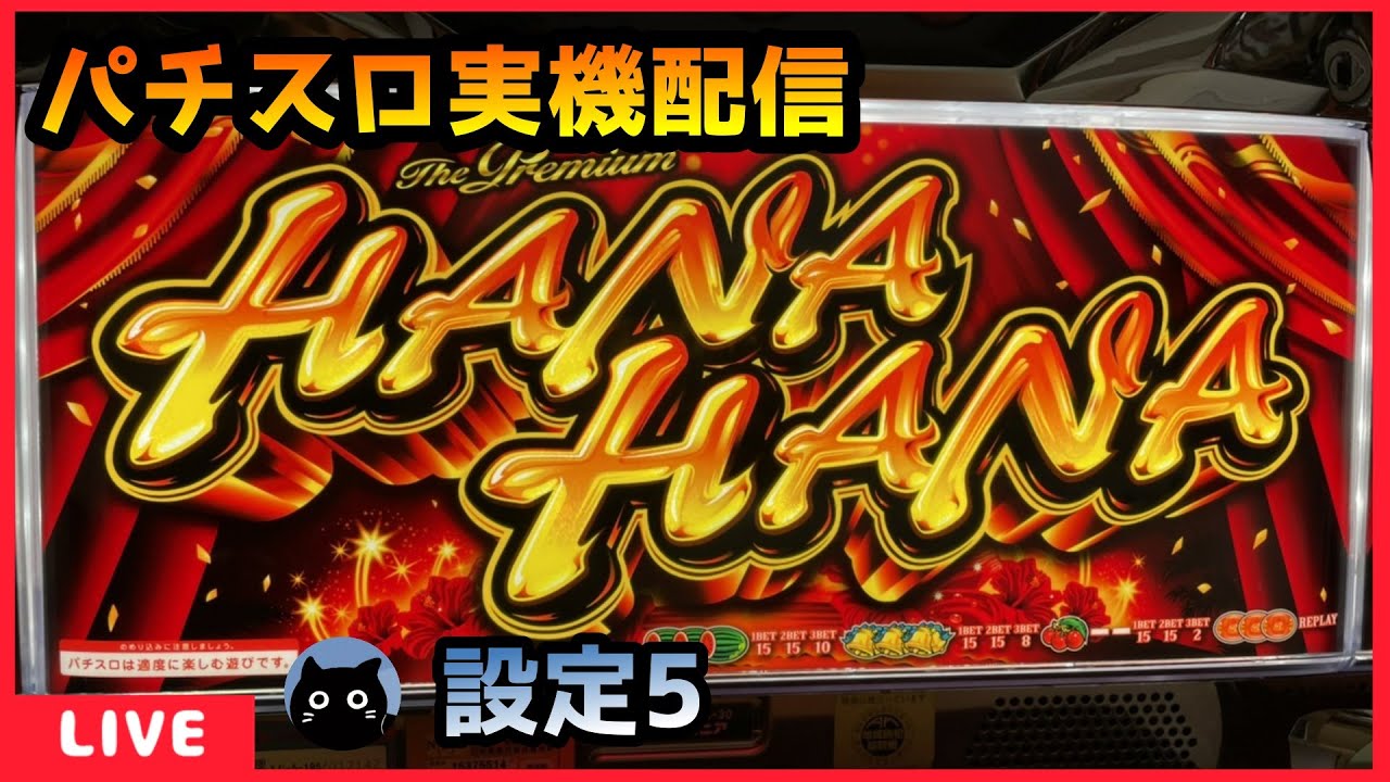 パチスロ実機配信】プレミアムハナハナ【設定5】 - YouTube